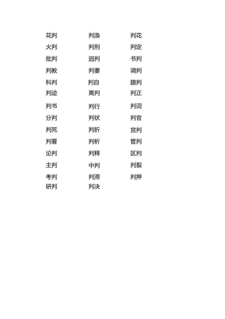 判组词100个.docx_第2页