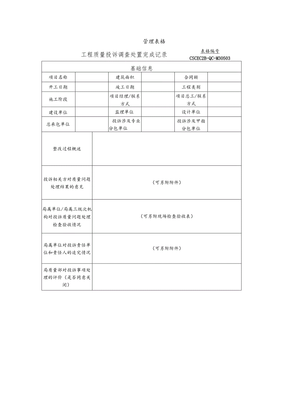 工程质量投诉处置完成记录.docx_第1页