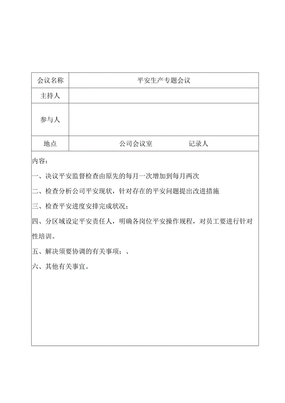 3-8企业安全生产会议制度及会议记录资料.docx_第1页