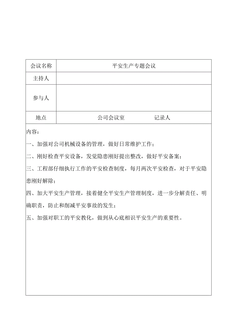 3-8企业安全生产会议制度及会议记录资料.docx_第2页