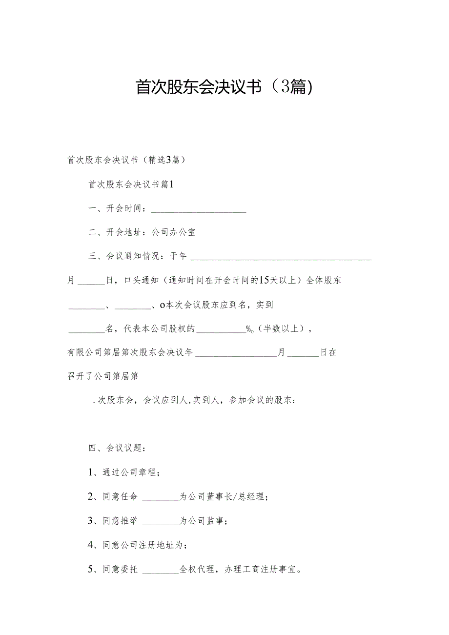 首次股东会决议书（3篇）.docx_第1页