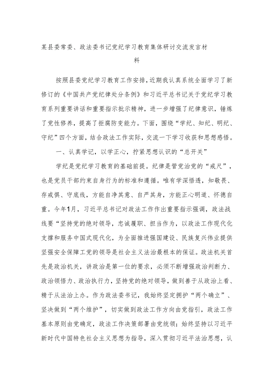 某县委常委、政法委书记党纪学习教育集体研讨交流发言材料.docx_第1页