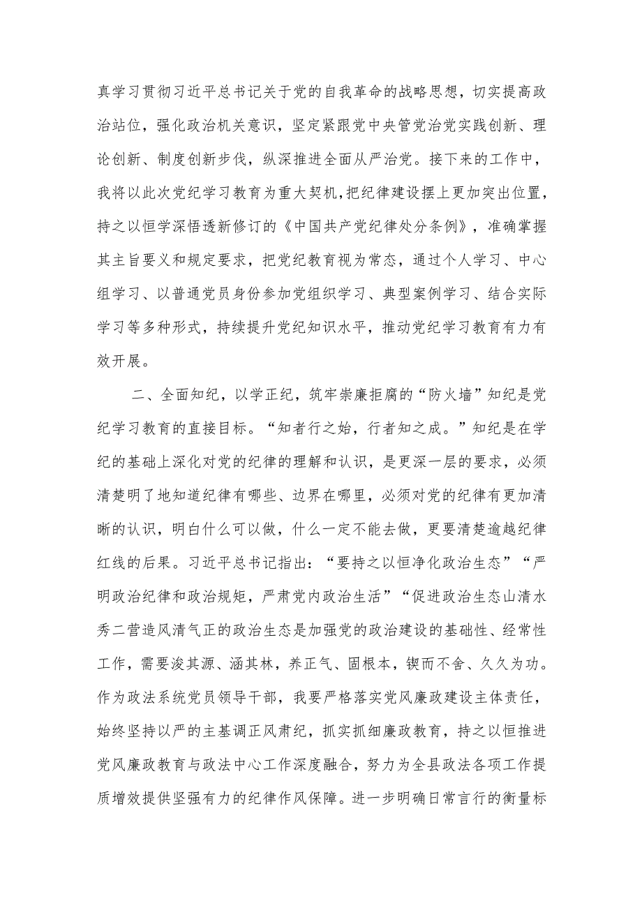 某县委常委、政法委书记党纪学习教育集体研讨交流发言材料.docx_第2页