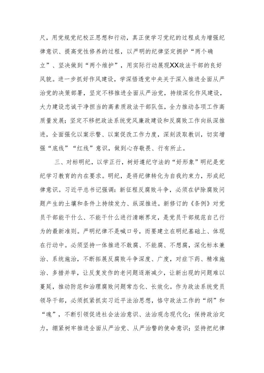 某县委常委、政法委书记党纪学习教育集体研讨交流发言材料.docx_第3页