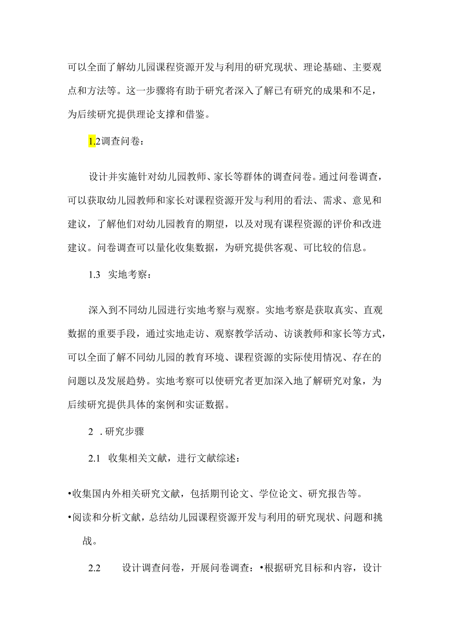 幼儿园课程资源的开发与利用研究方案3篇.docx_第3页