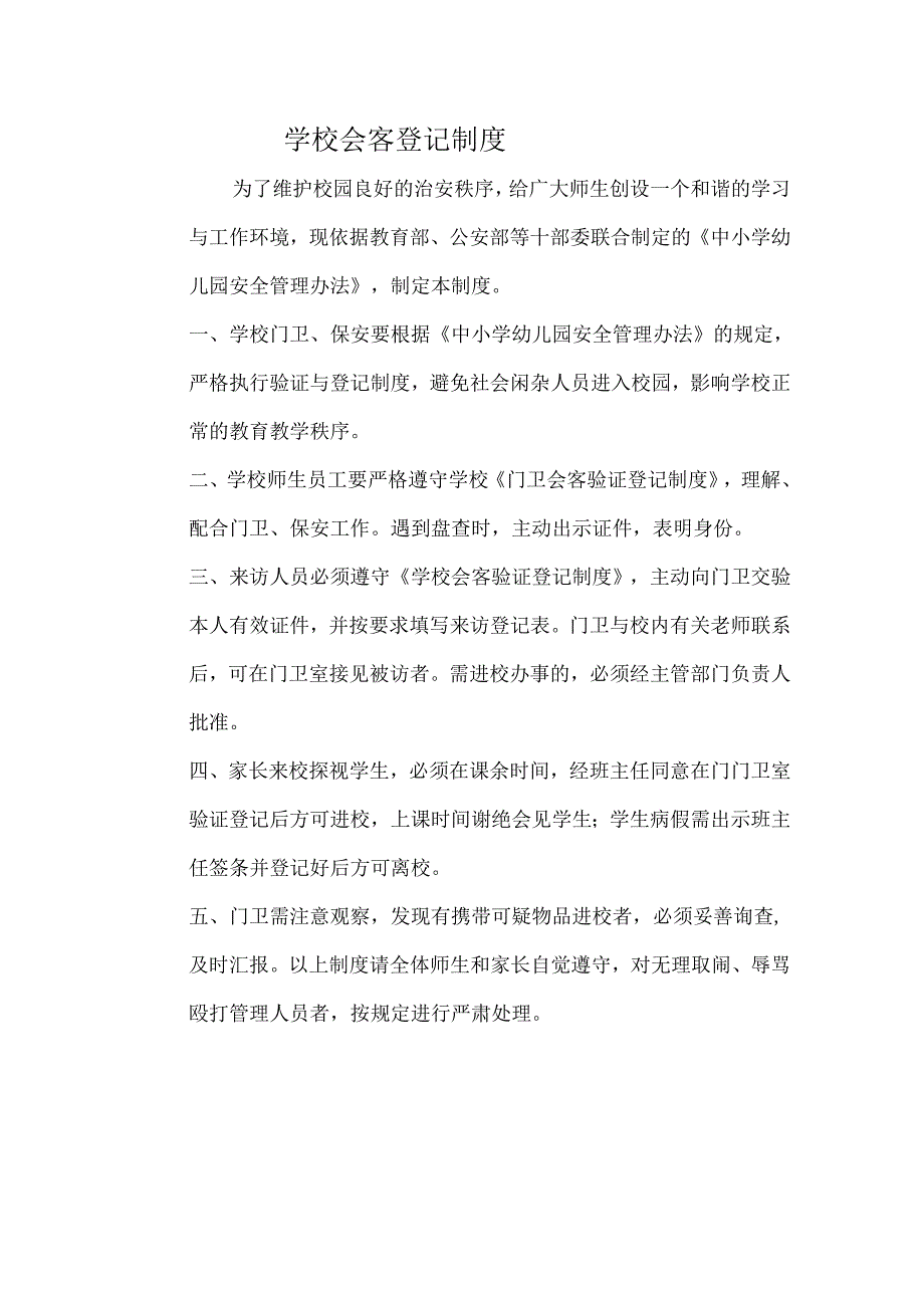 学校会客登记制度.docx_第1页