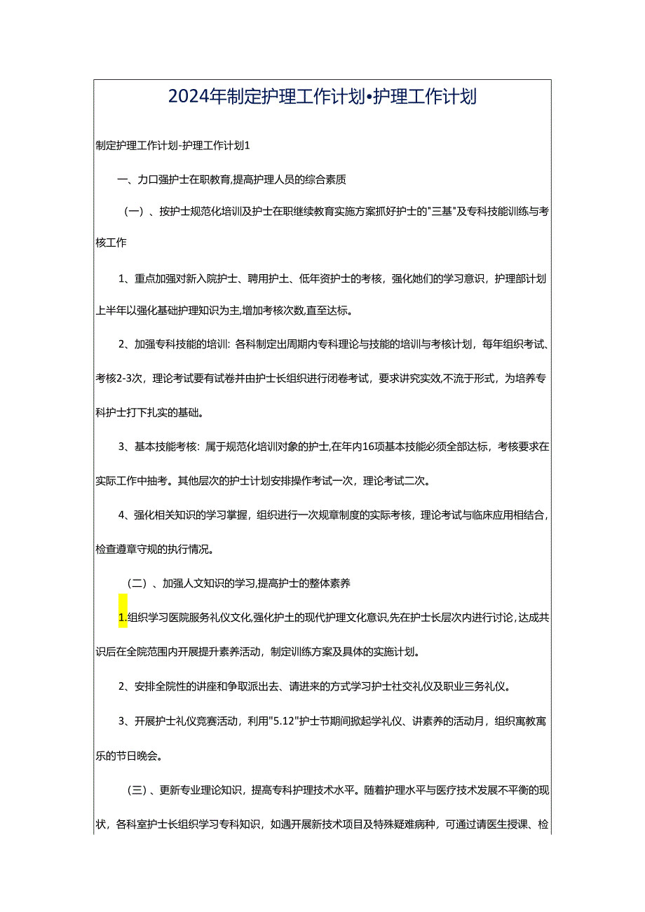 2024年制定护理工作计划-护理工作计划.docx_第1页