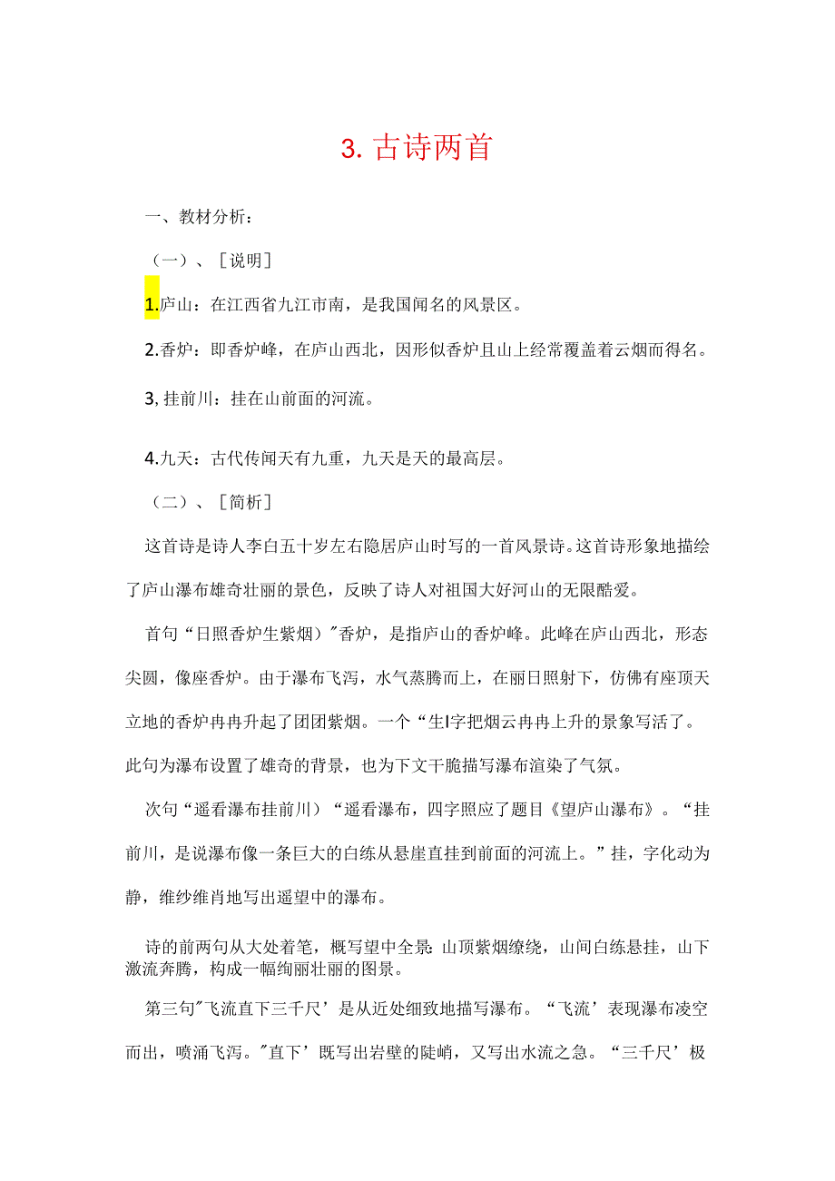 3.古诗两首.docx_第1页