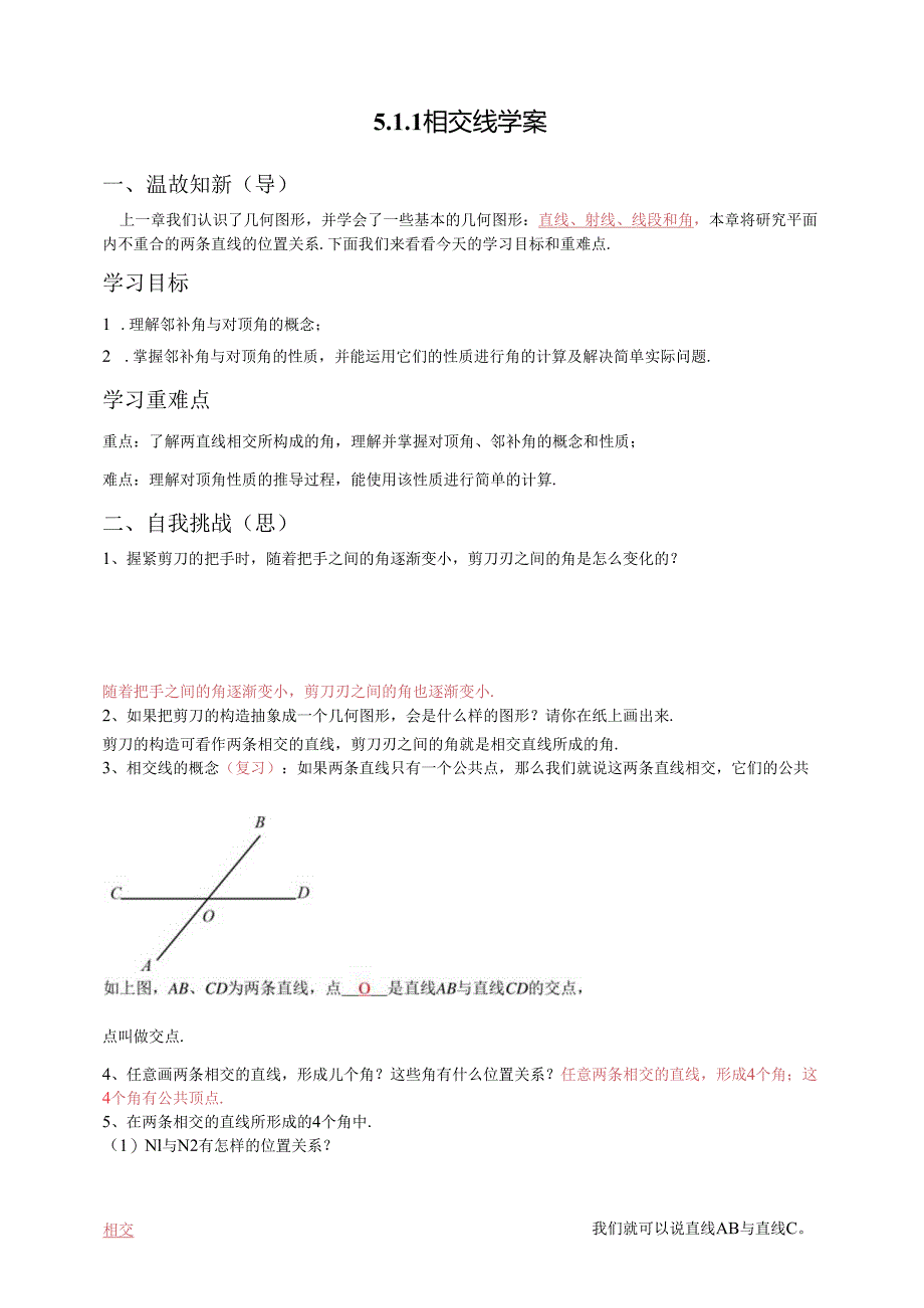 2023~2024学年5-1-1 相交线 学案1.docx_第1页