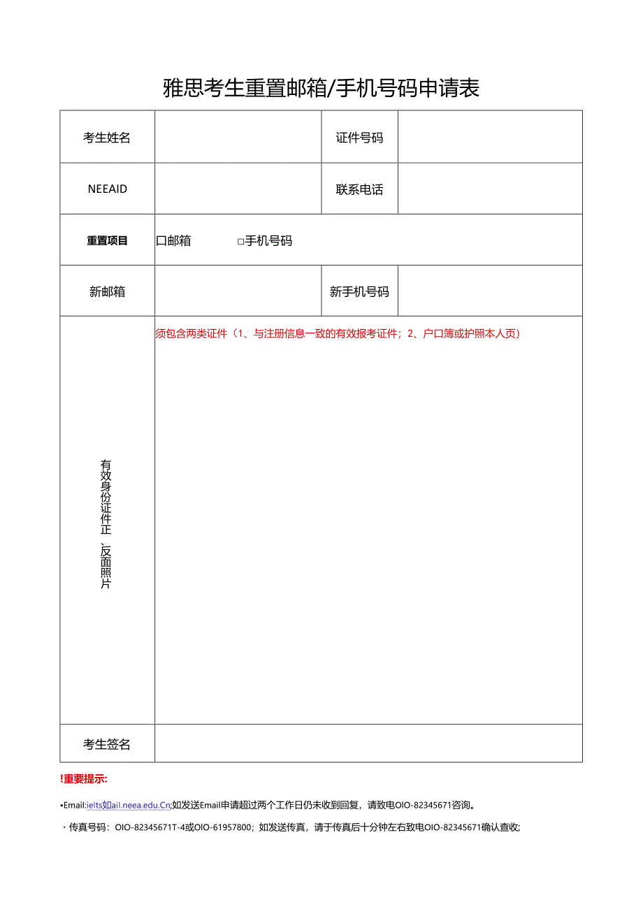 雅思考生重置邮箱_手机号码申请表.docx_第1页