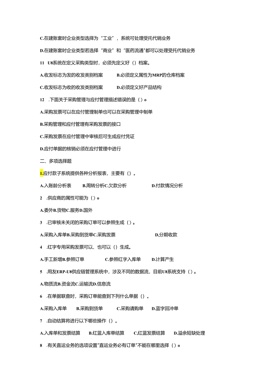 《会计信息系统应用——供应链》 练习题及答案 项目四.docx_第2页