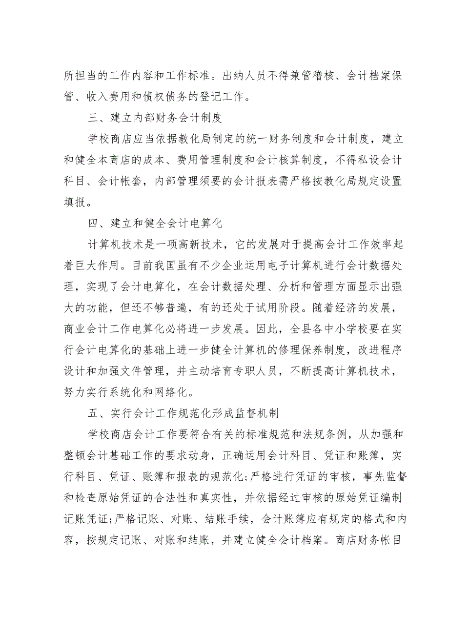 4、关于中小学学校商店财务管理的规定.docx_第3页