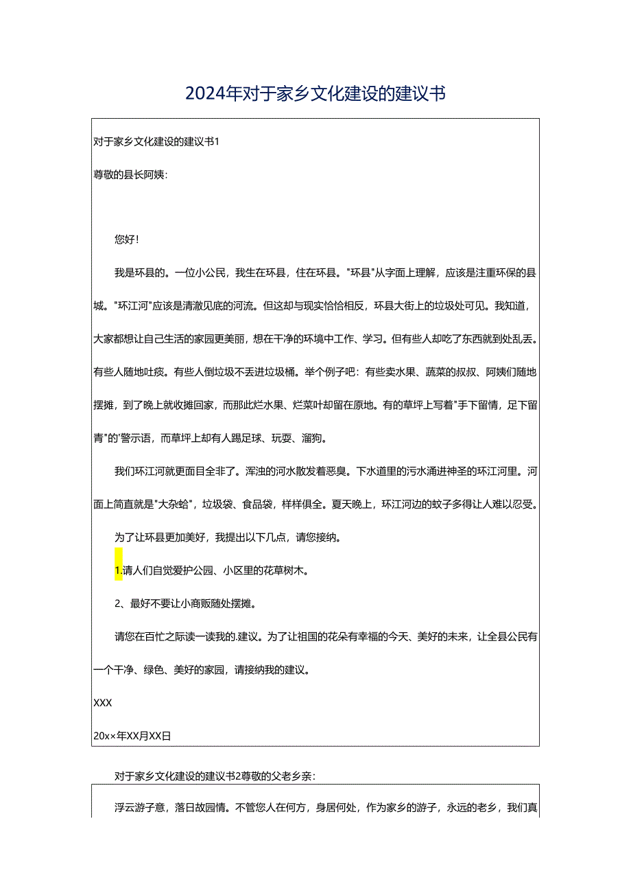 2024年对于家乡文化建设的建议书.docx_第1页