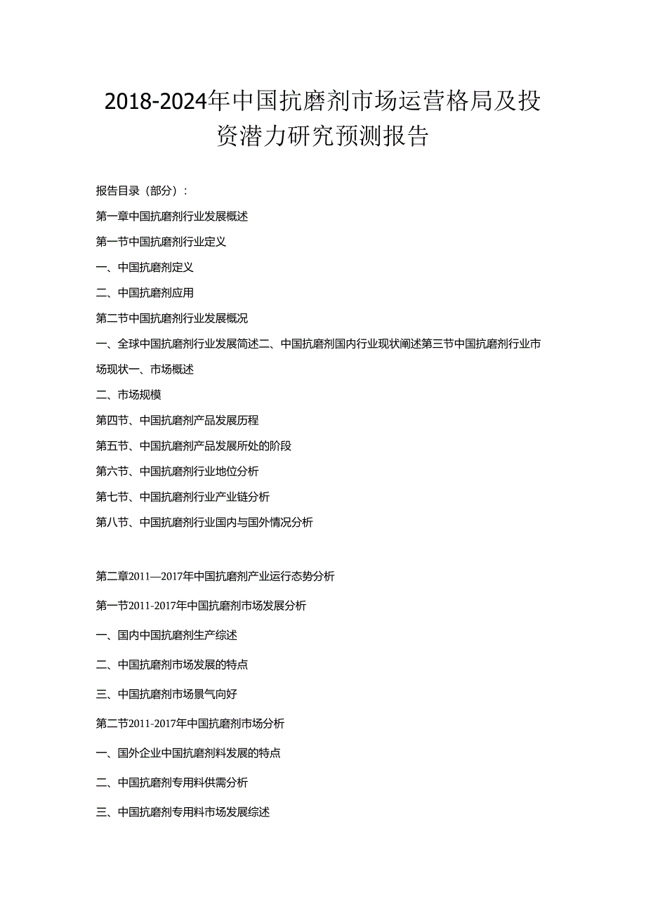 2018-2024年中国抗磨剂市场运营格局及投资潜力研究预测报告.docx_第1页