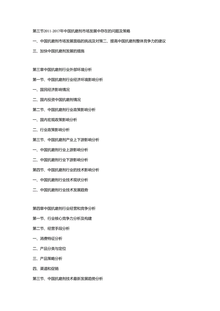 2018-2024年中国抗磨剂市场运营格局及投资潜力研究预测报告.docx_第2页