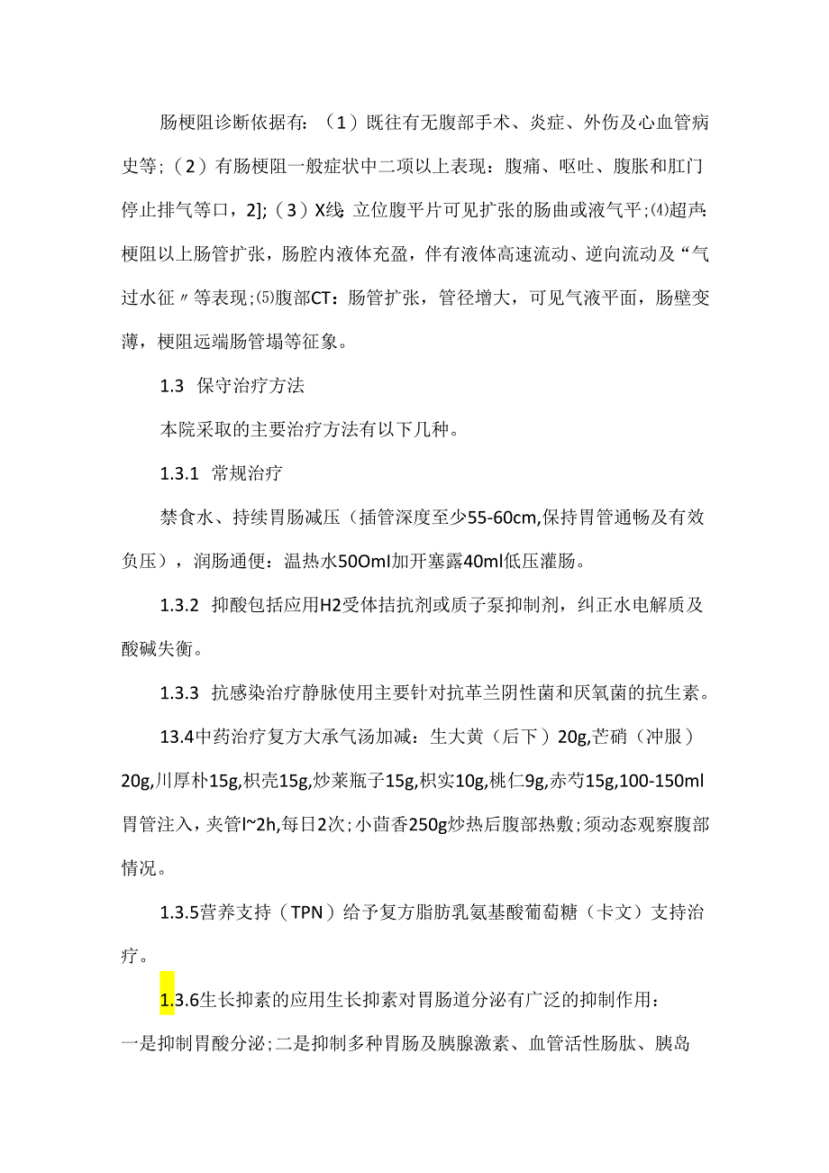 关于肠梗阻保守治疗及手术时机选择(附32例报告).docx_第2页