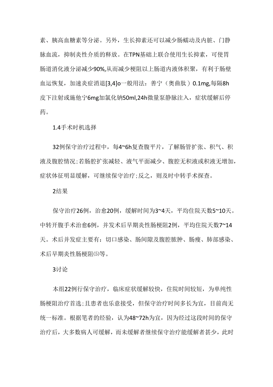 关于肠梗阻保守治疗及手术时机选择(附32例报告).docx_第3页