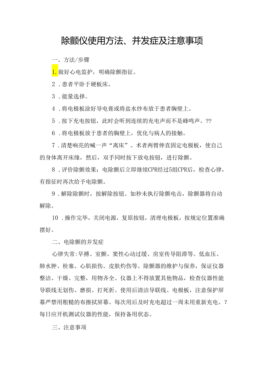 除颤仪使用方法、并发症及注意事项.docx_第1页