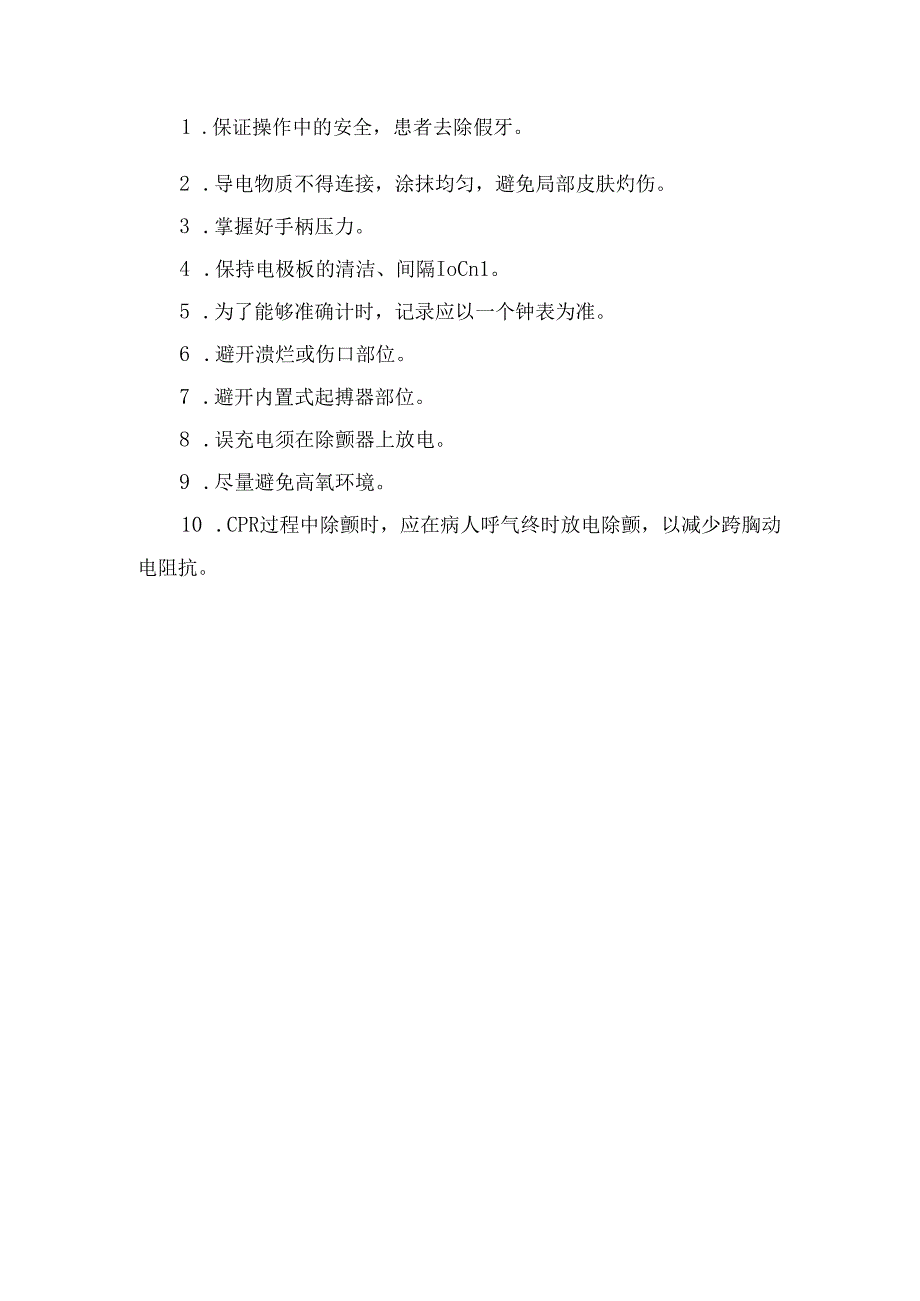 除颤仪使用方法、并发症及注意事项.docx_第2页