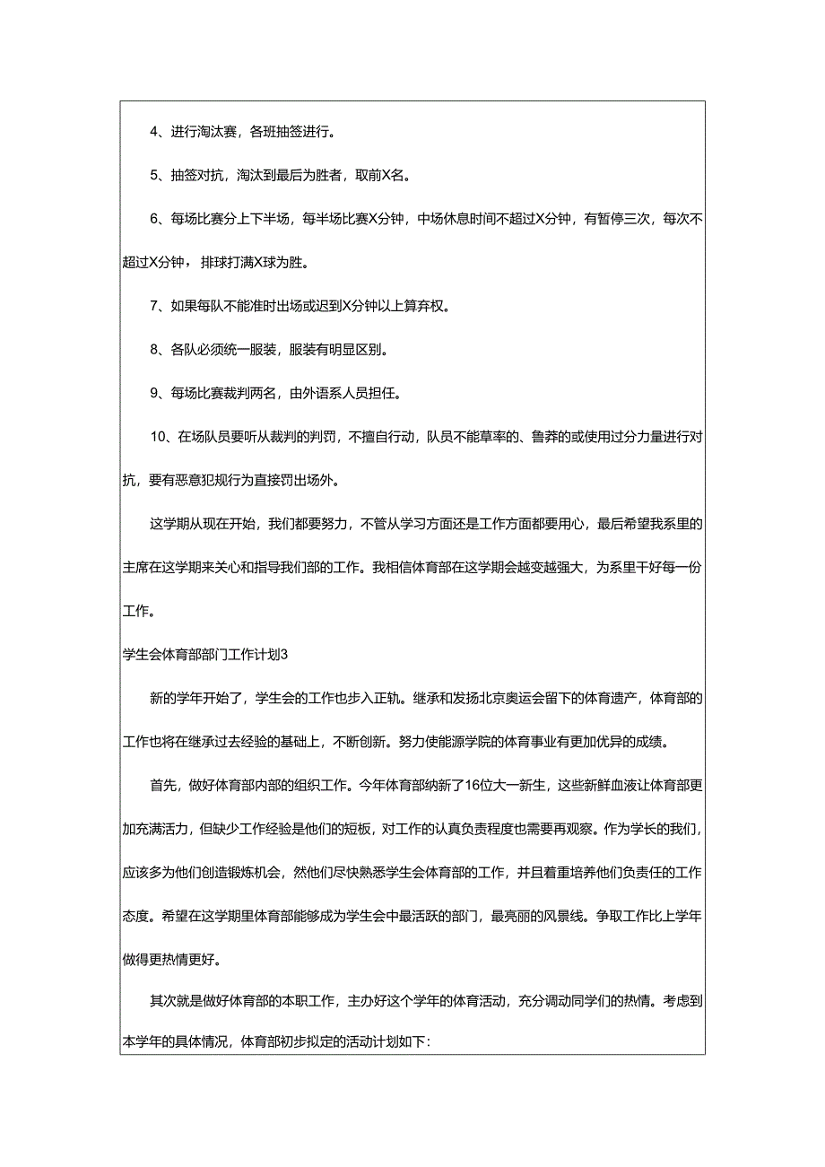 2024年学生会体育部部门工作计划.docx_第3页