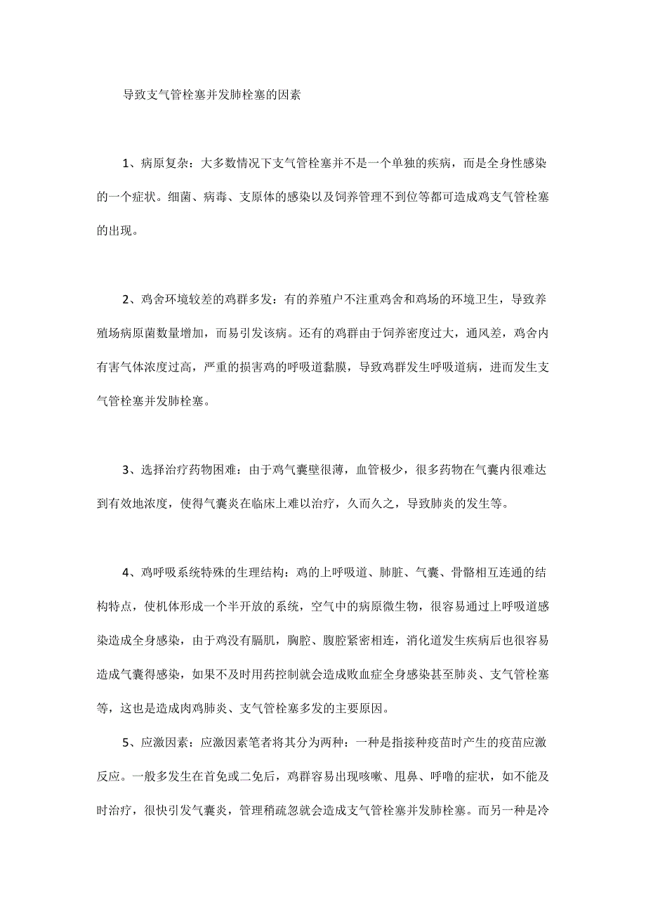 家禽支气管栓塞并发肺栓塞如何防控？.docx_第2页