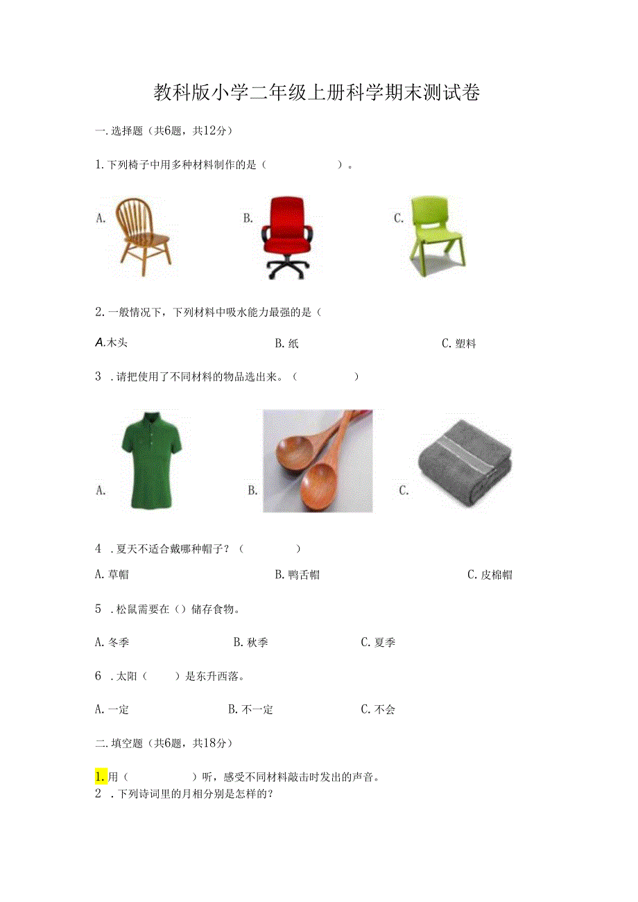 教科版小学二年级上册科学期末测试卷带答案（培优）.docx_第1页