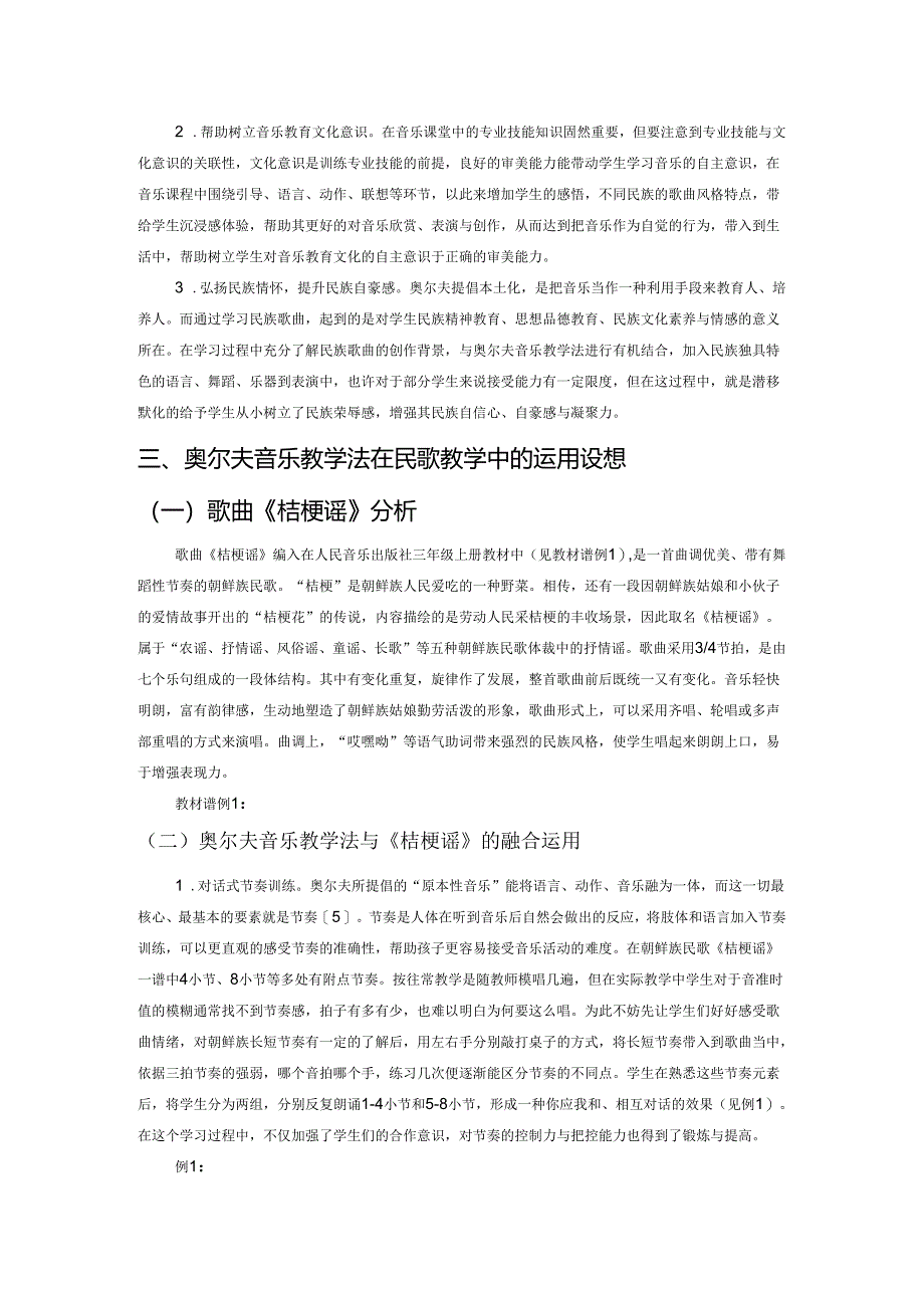 奥尔夫音乐教学法与民歌教学的融合探究——以人音版三年级教材《桔梗谣》为例.docx_第2页