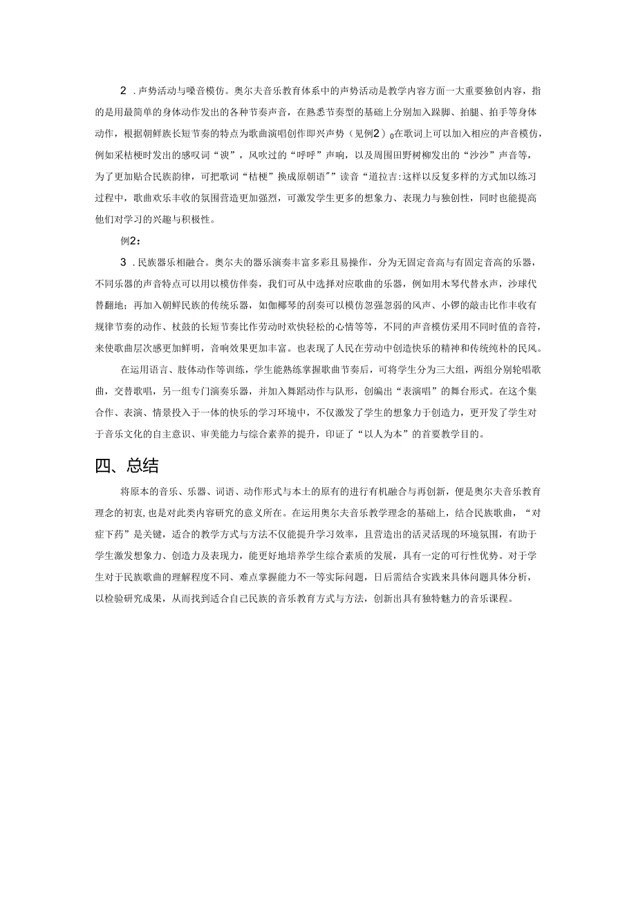 奥尔夫音乐教学法与民歌教学的融合探究——以人音版三年级教材《桔梗谣》为例.docx_第3页