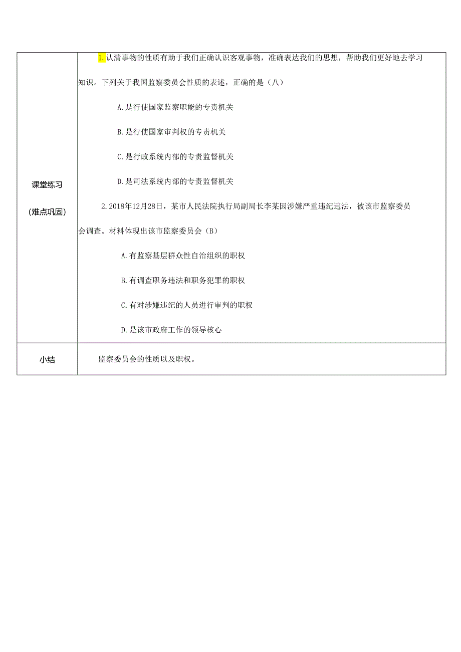 8年级下册道德与法治部编版教案《国家监察机关》 .docx_第3页