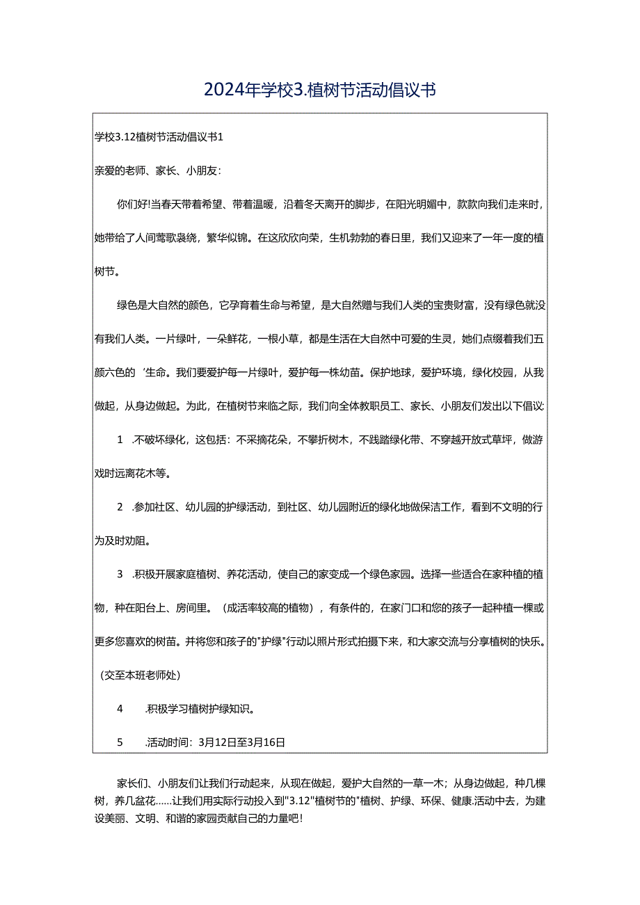 2024年学校3.植树节活动倡议书.docx_第1页