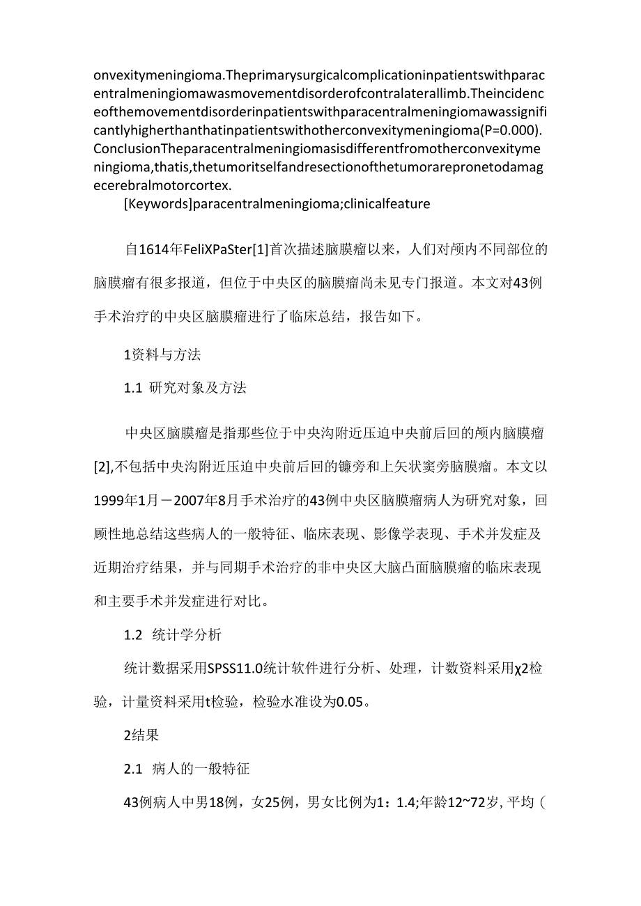 中央区脑膜瘤43例临床浅析.docx_第2页