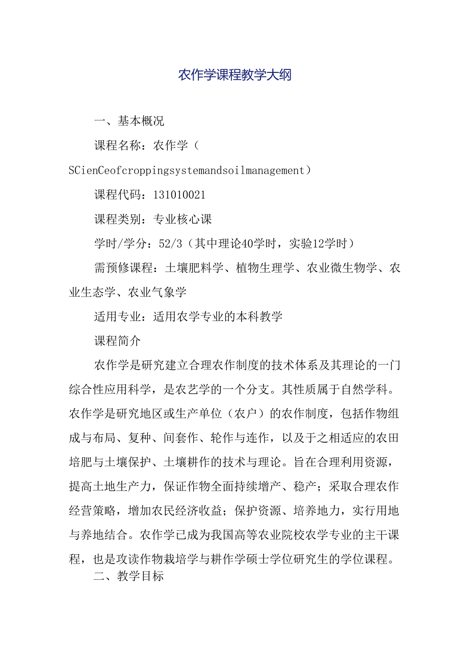 农作学课程教学大纲.docx_第1页