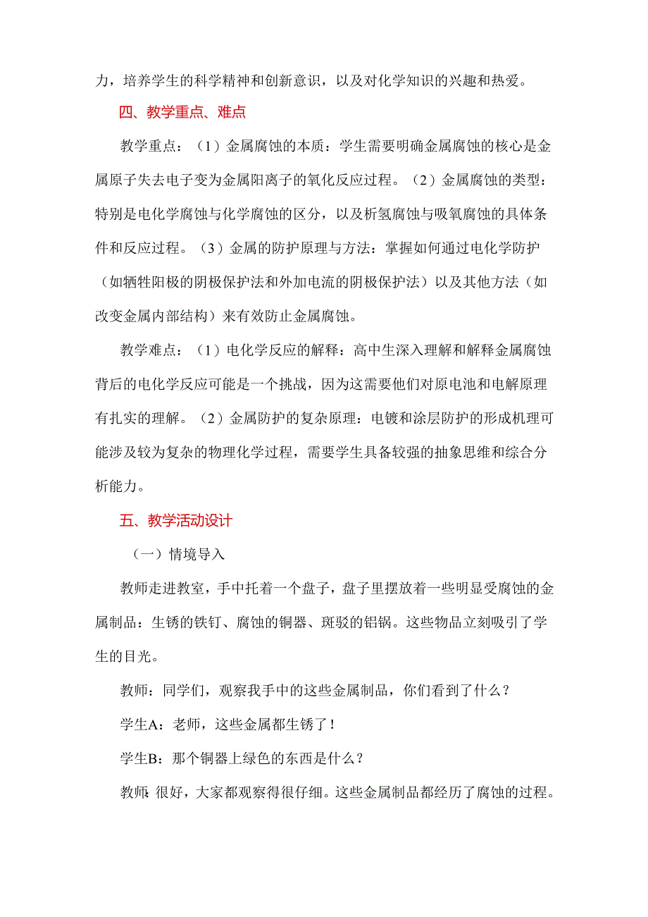 以培养逻辑思维为导向的教学设计：以“金属的腐蚀与防护”为例.docx_第3页