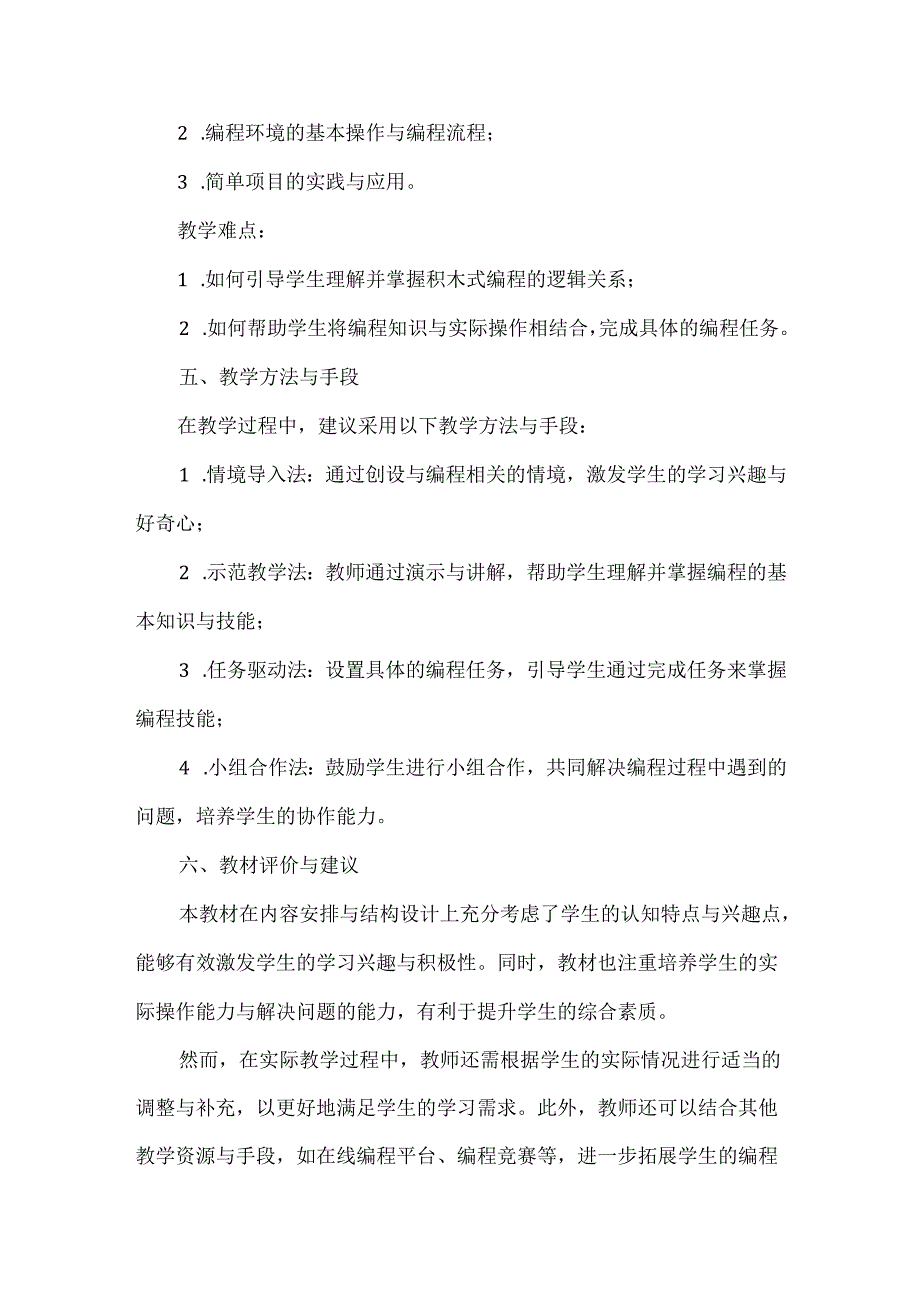 闽教版（2020）小学信息技术六年级上册《体验积木式编程》教材分析.docx_第2页