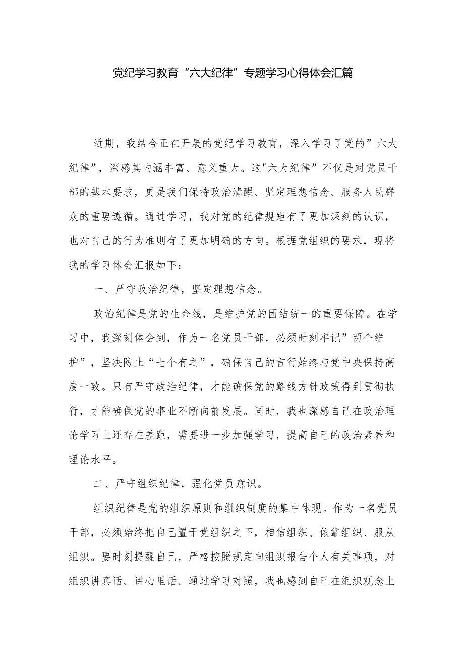 党纪学习教育 六大纪律 专题学习心得体会汇篇.docx_第1页