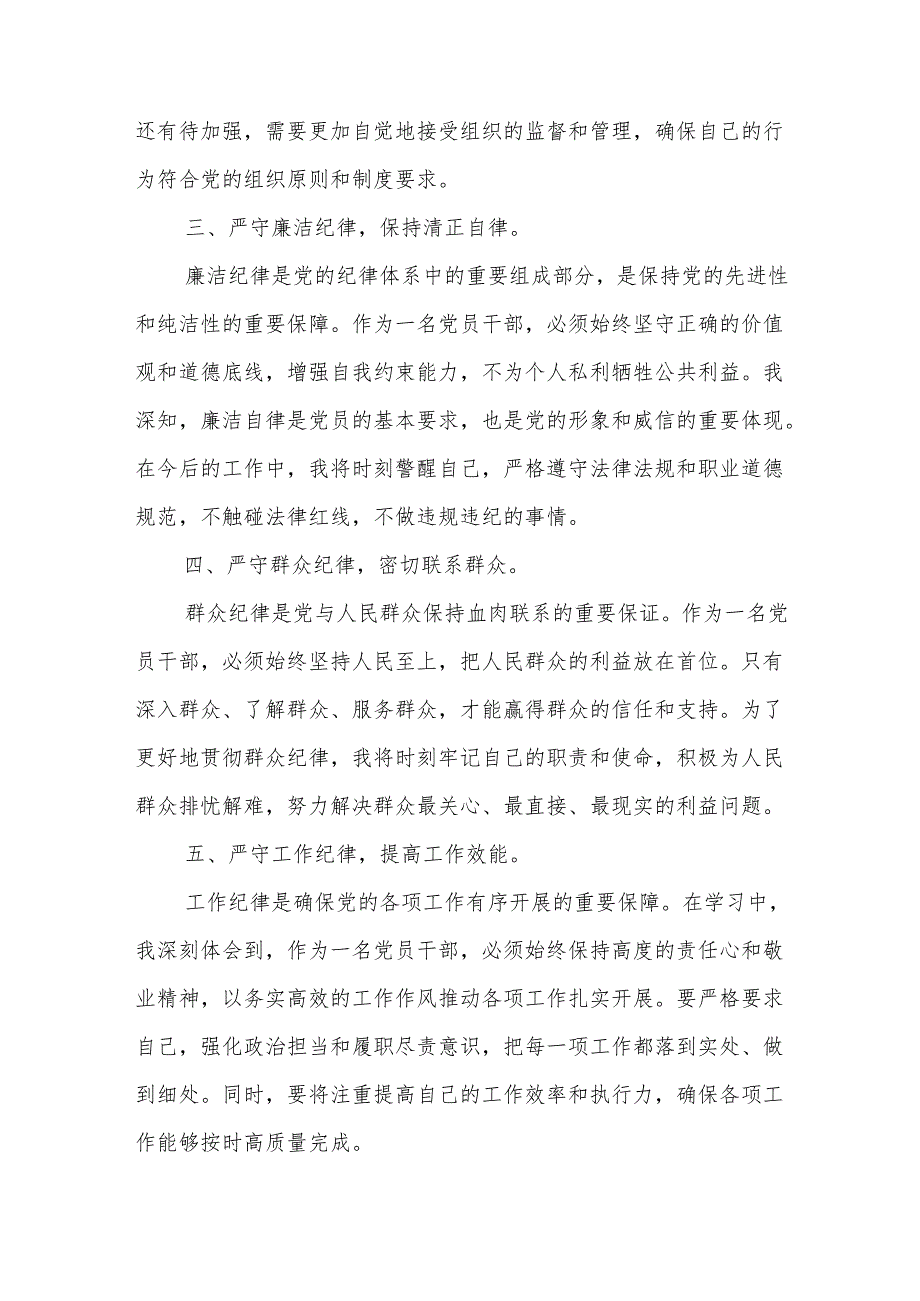 党纪学习教育 六大纪律 专题学习心得体会汇篇.docx_第2页