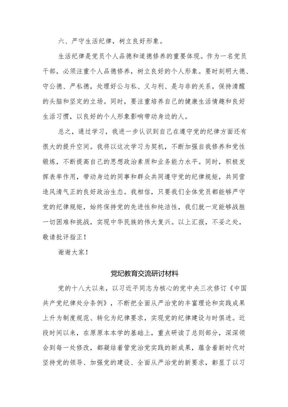 党纪学习教育 六大纪律 专题学习心得体会汇篇.docx_第3页