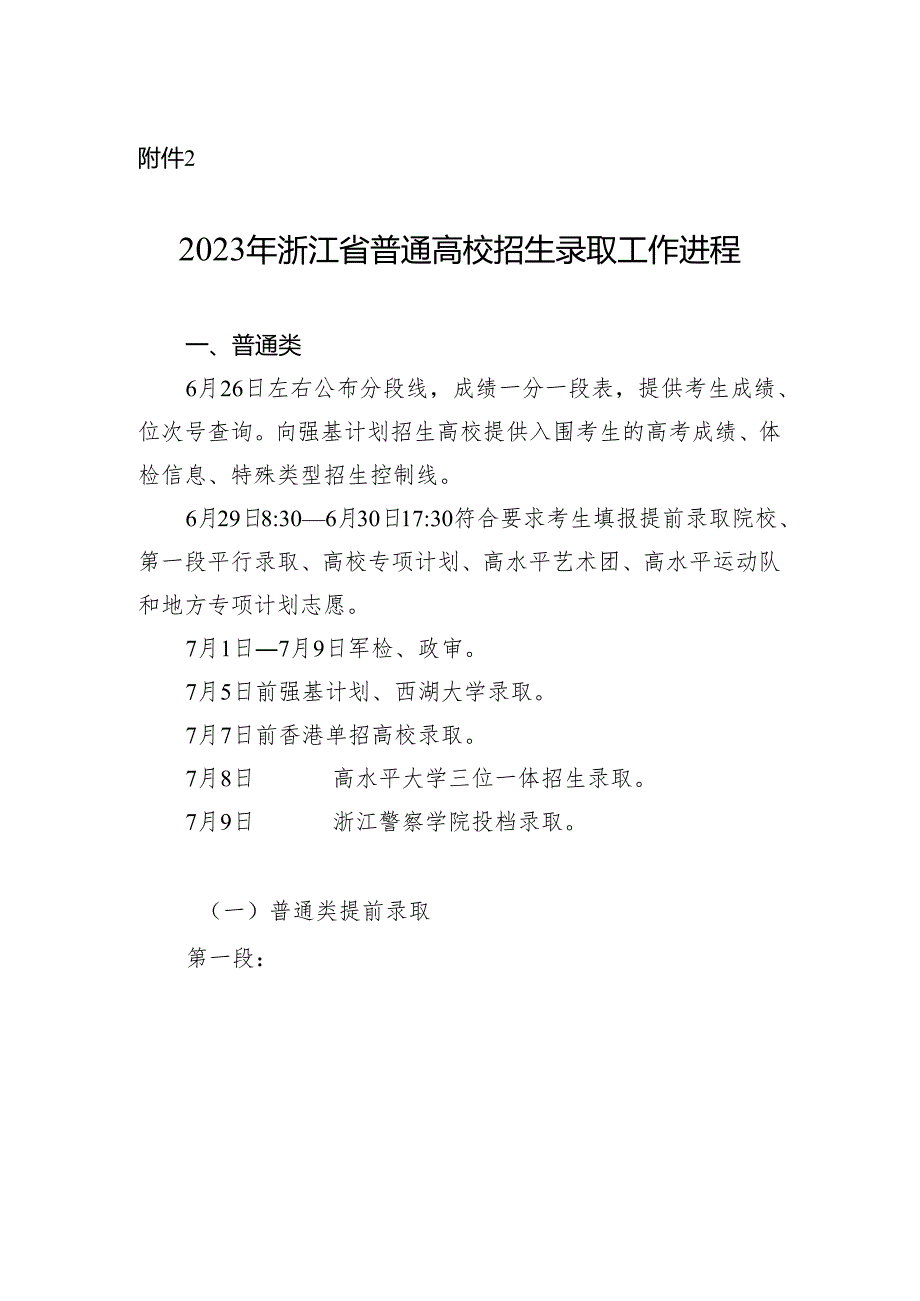 2023年浙江省普通高校招生录取工作进程.docx_第1页