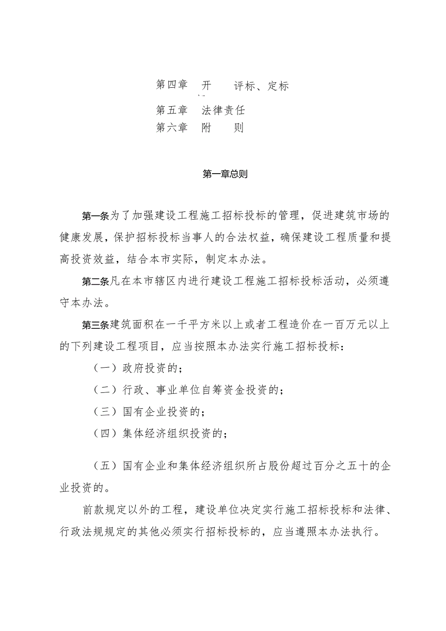 《厦门经济特区建设工程施工招标投标管理办法》（根据2024年4月29日厦门市第十六届人民代表大会常务委员会第十九次会议第四次修正）.docx_第2页