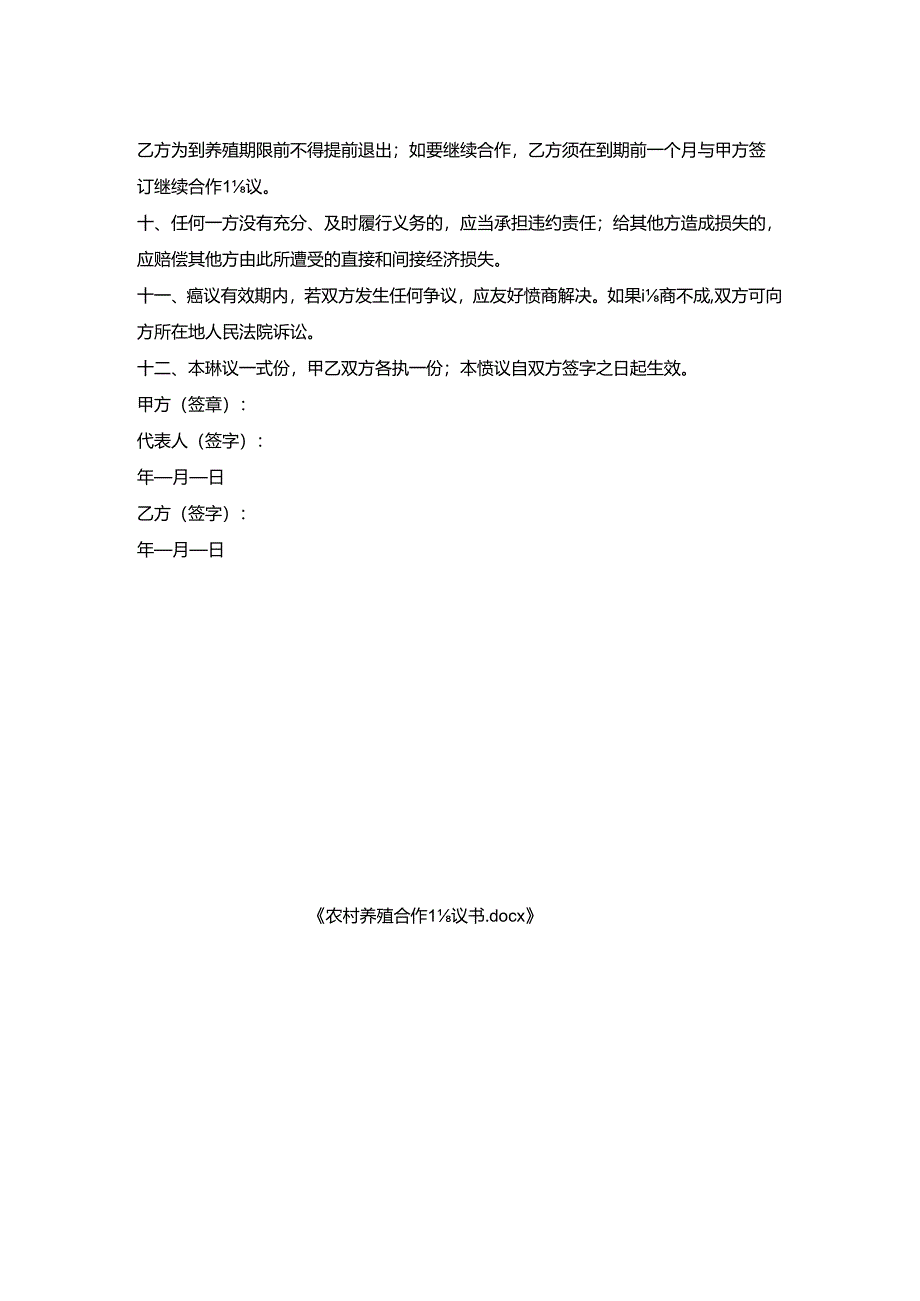 农村养殖合作协议书.docx_第2页