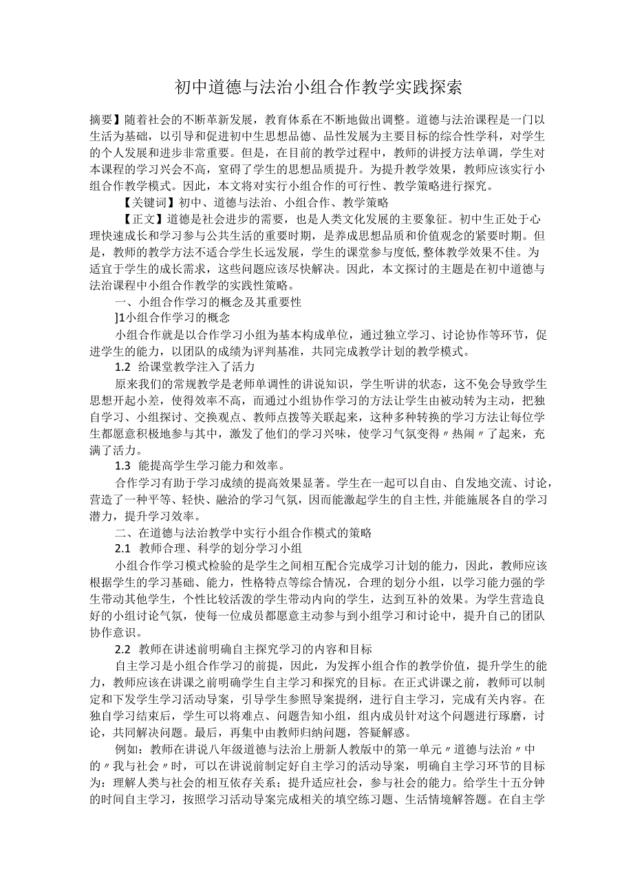 初中道德与法治小组合作教学实践探索.docx_第1页