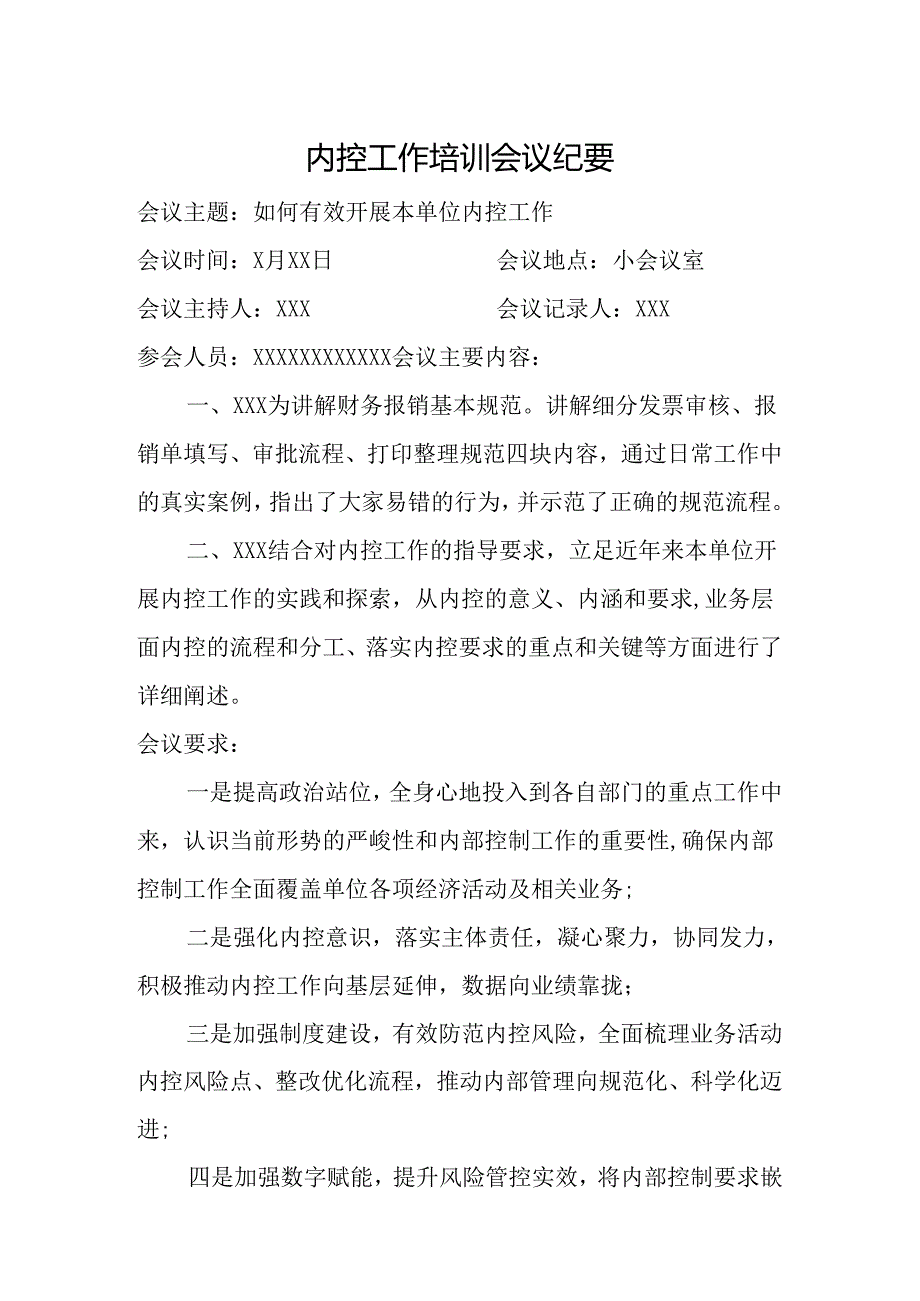 最新通用内控工作培训会议纪要.docx_第1页