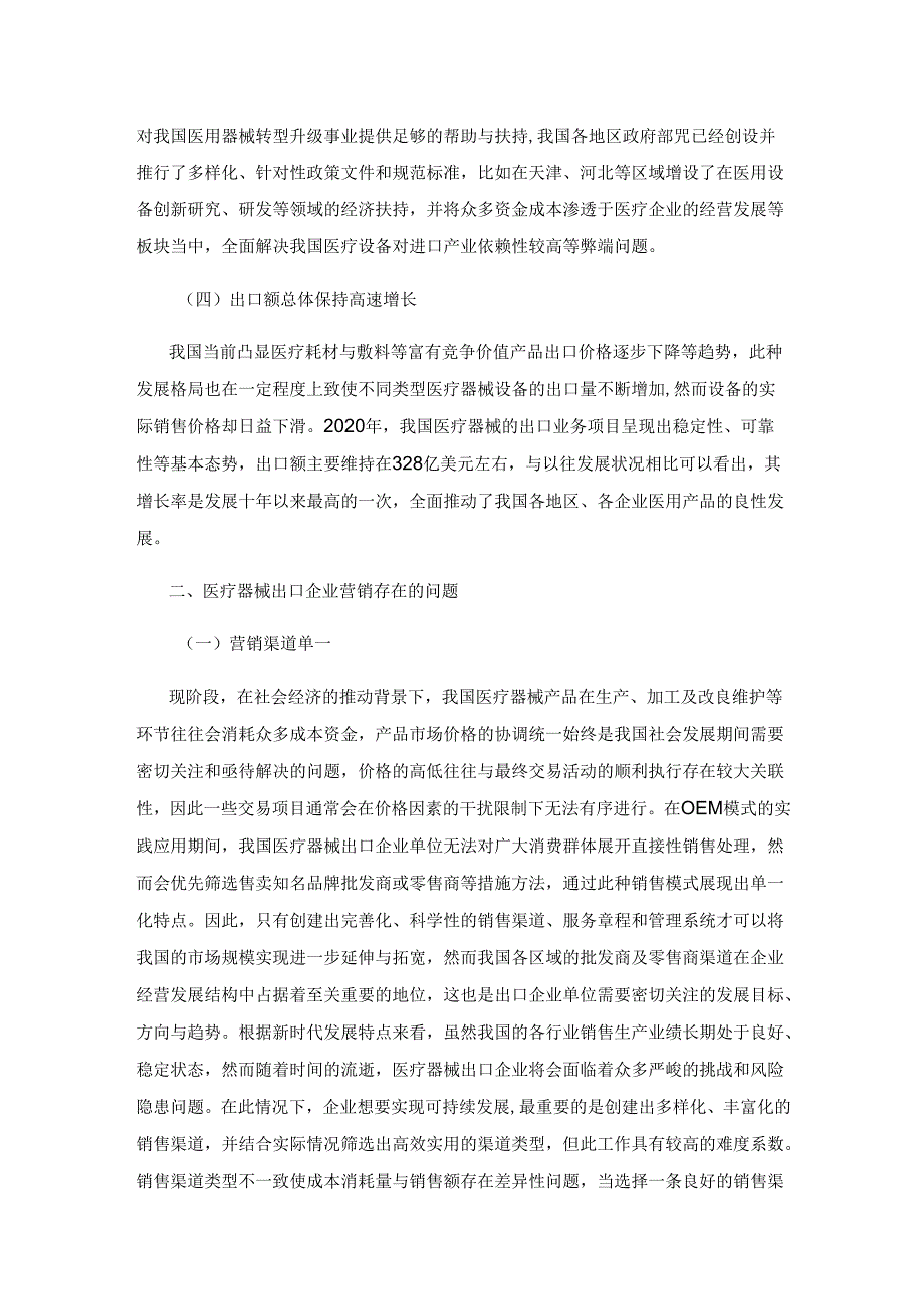 医疗器械出口企业营销战略与出口绩效关系分析.docx_第3页