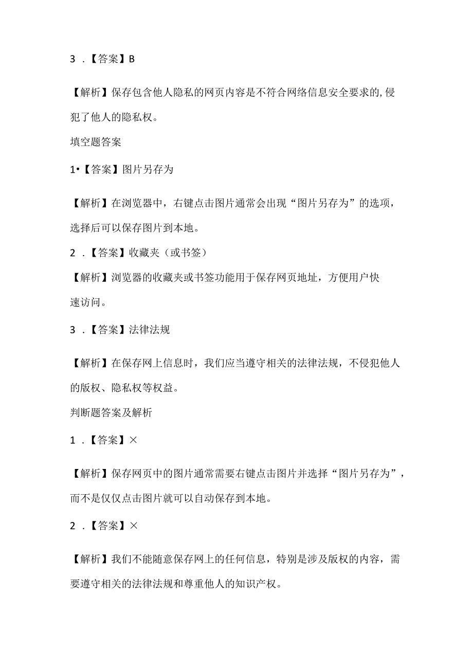 小学信息技术四年级下册《保存网上信息》课堂练习及答案.docx_第3页