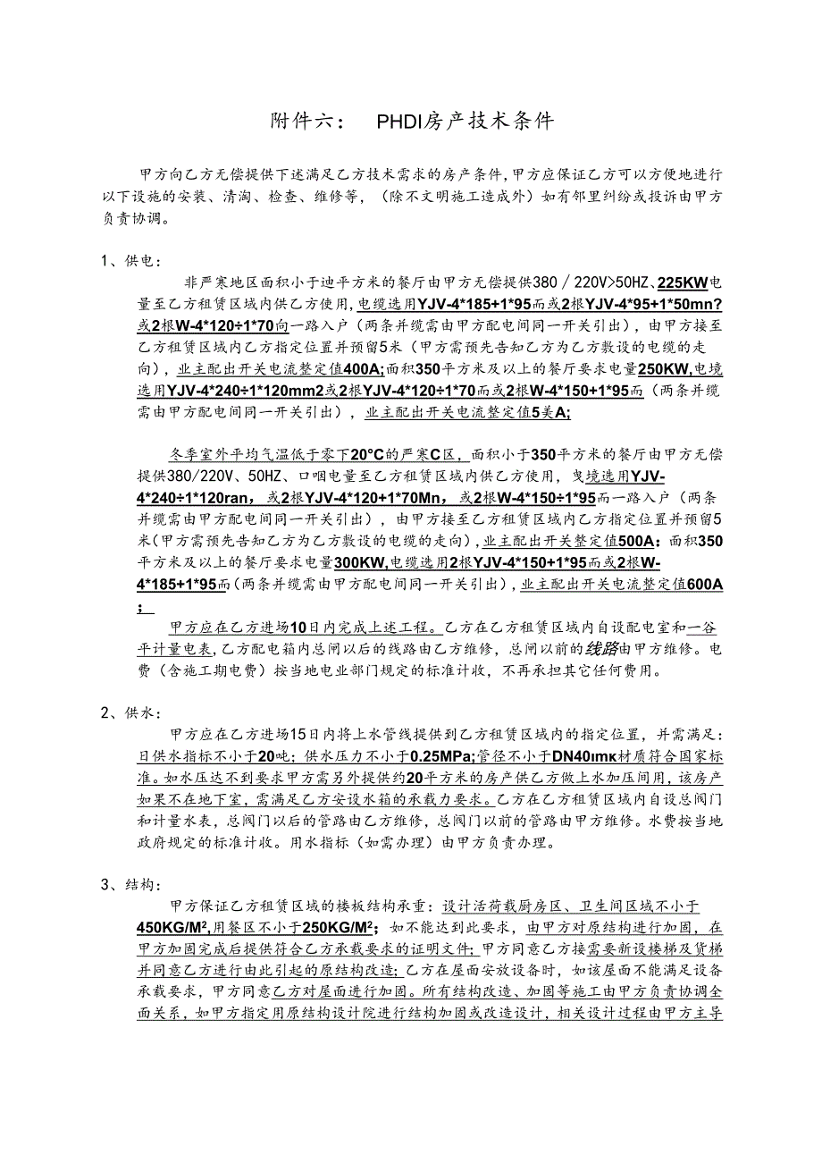 必胜客标准版技术条件.docx_第1页