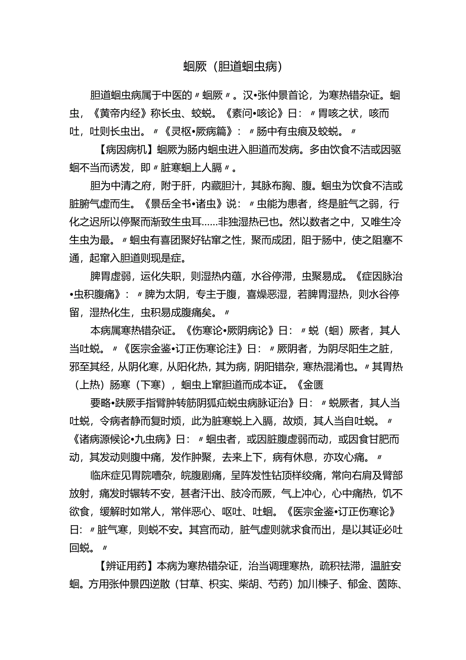 蛔厥（胆道蛔虫病）.docx_第1页