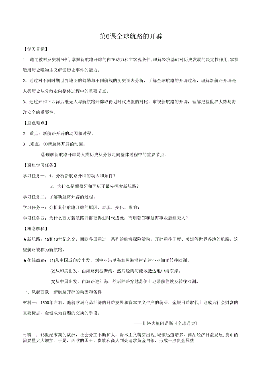 第6课 全球航路的开辟 学案（缺答案）.docx_第1页