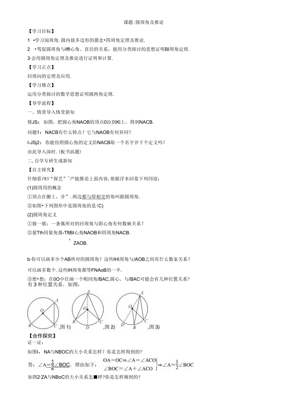 4 课题：圆周角及推论.docx_第1页