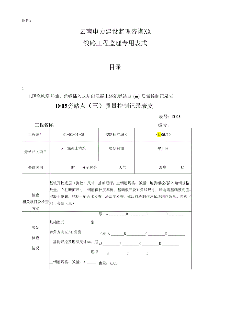 X电力建设监理咨询企业线路工程专业用表式.docx_第1页