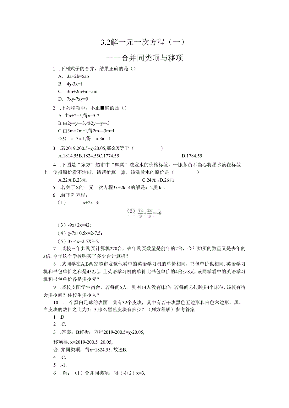 3.2 解一元一次方程（一）——合并同类项与移项.docx_第1页